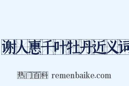 谢人惠千叶牡丹近义词是什么意思的图片